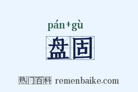 盘固是什么意思的图片